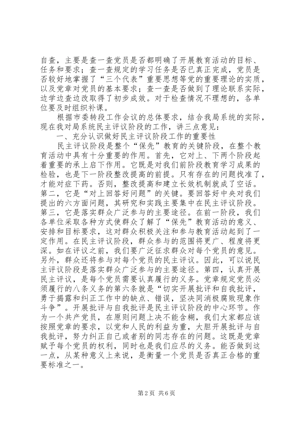 在“保先”教育民主评议转段动员大会上的讲话_第2页