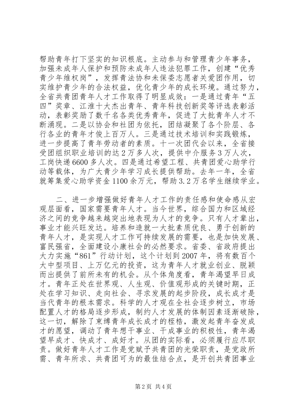 在共青团全省青年人才工作座谈会上的讲话领导讲话_第2页