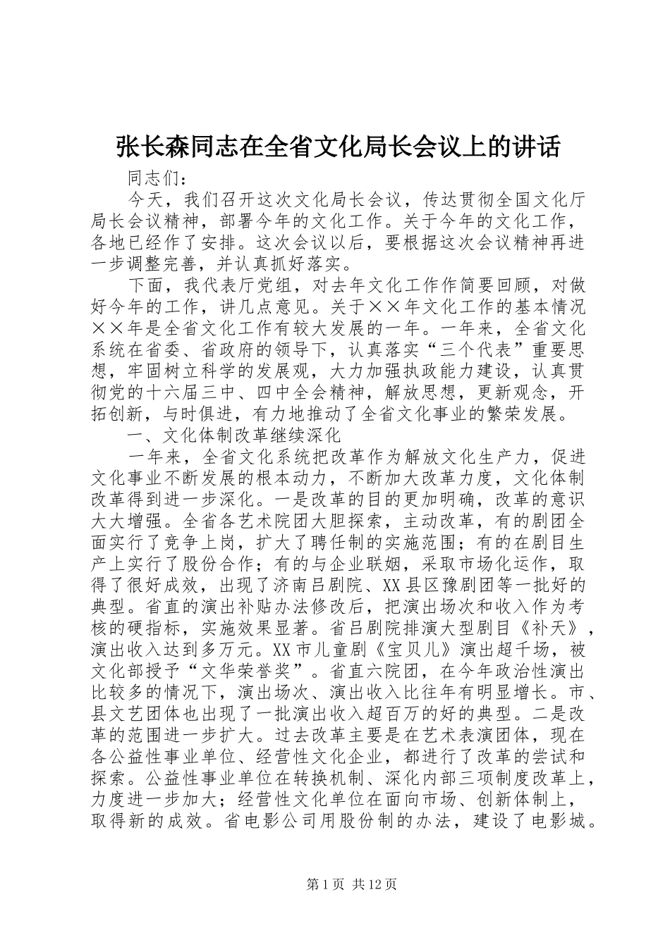 张长森同志在全省文化局长会议上的讲话_第1页