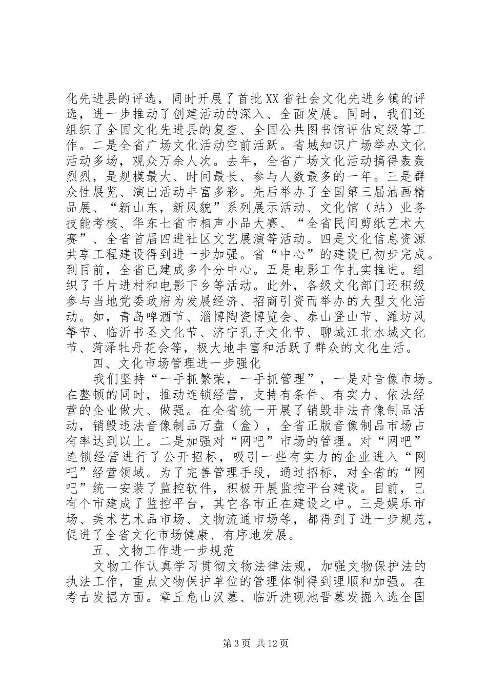张长森同志在全省文化局长会议上的讲话_第3页