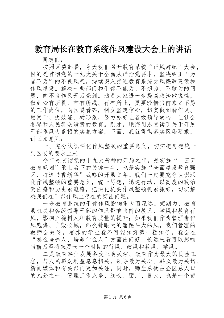 教育局长在教育系统作风建设大会上的讲话_第1页