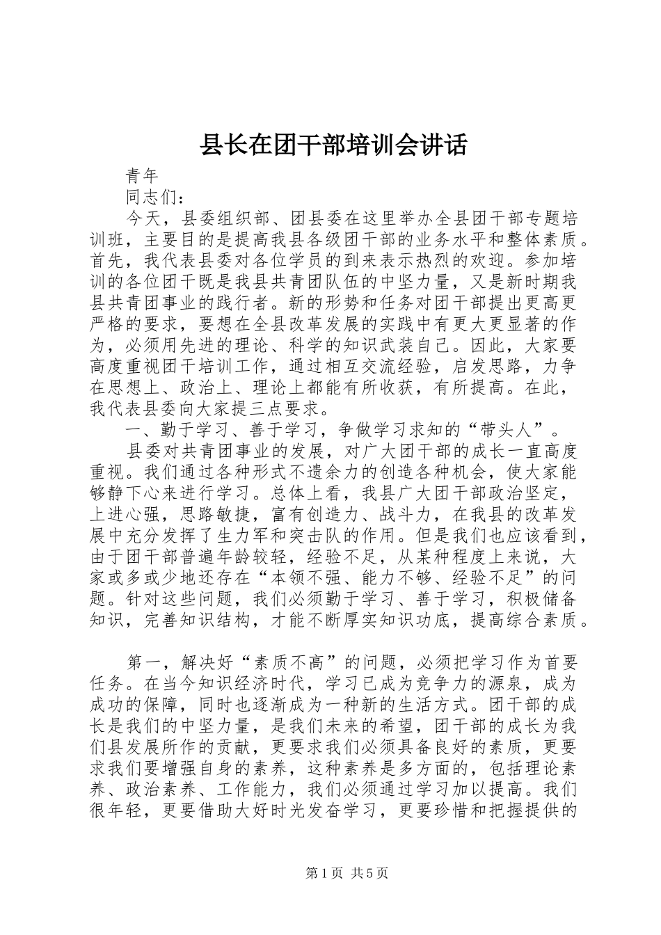 县长在团干部培训会讲话_第1页