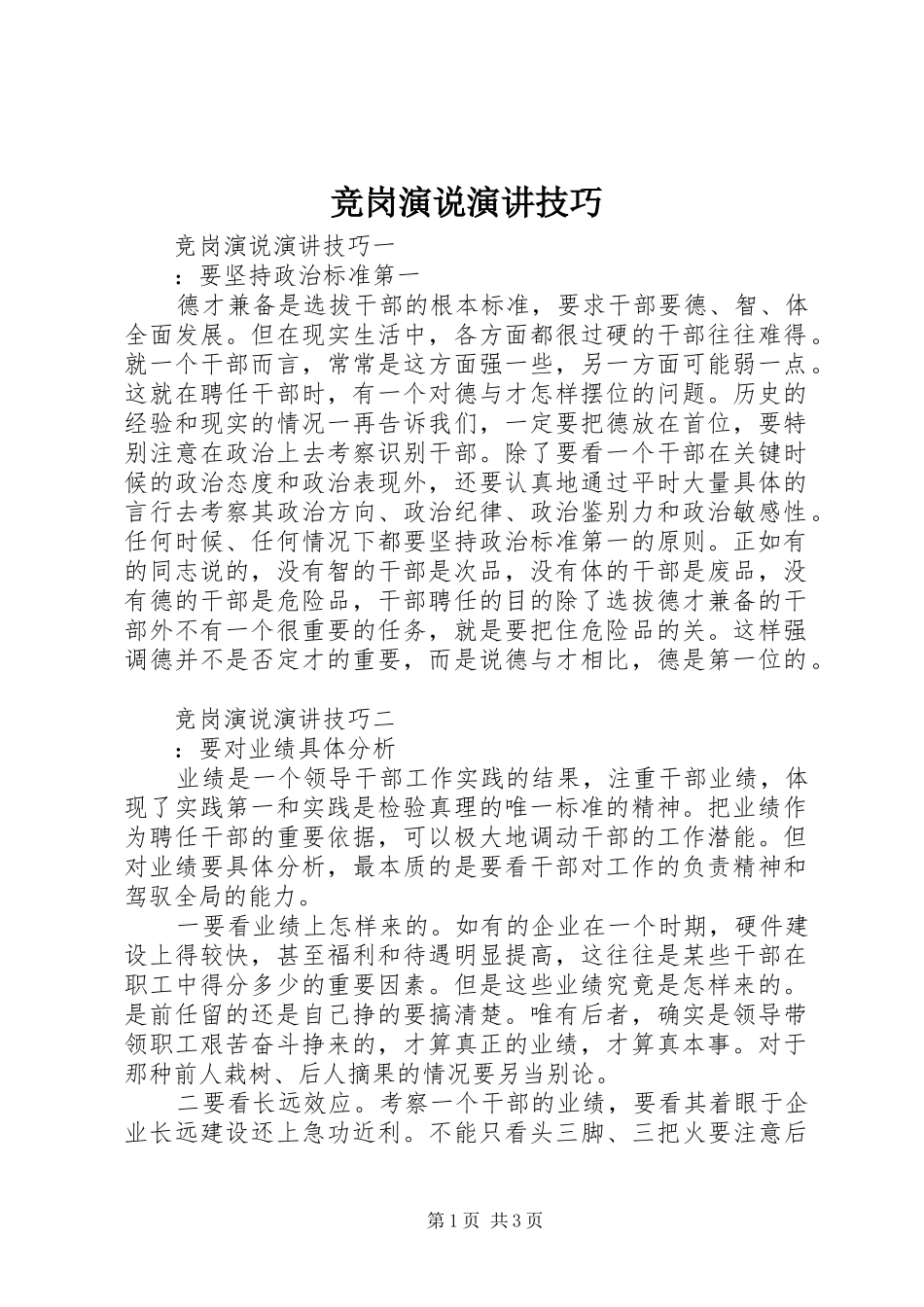 竞岗演说演讲技巧_第1页