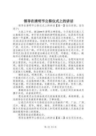 领导在清明节公祭仪式上的讲话