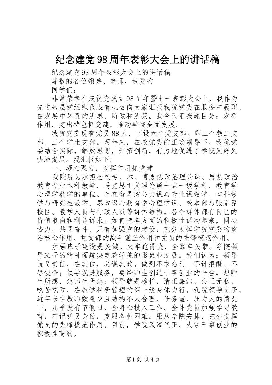 纪念建党98周年表彰大会上的讲话稿_第1页