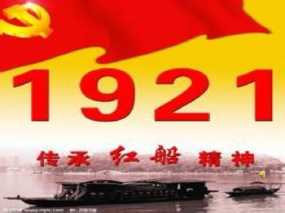 古色古香  红船颂_第1页
