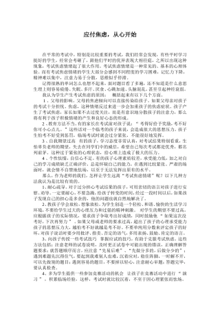 高中学生考试焦虑的原因分析及应对策略