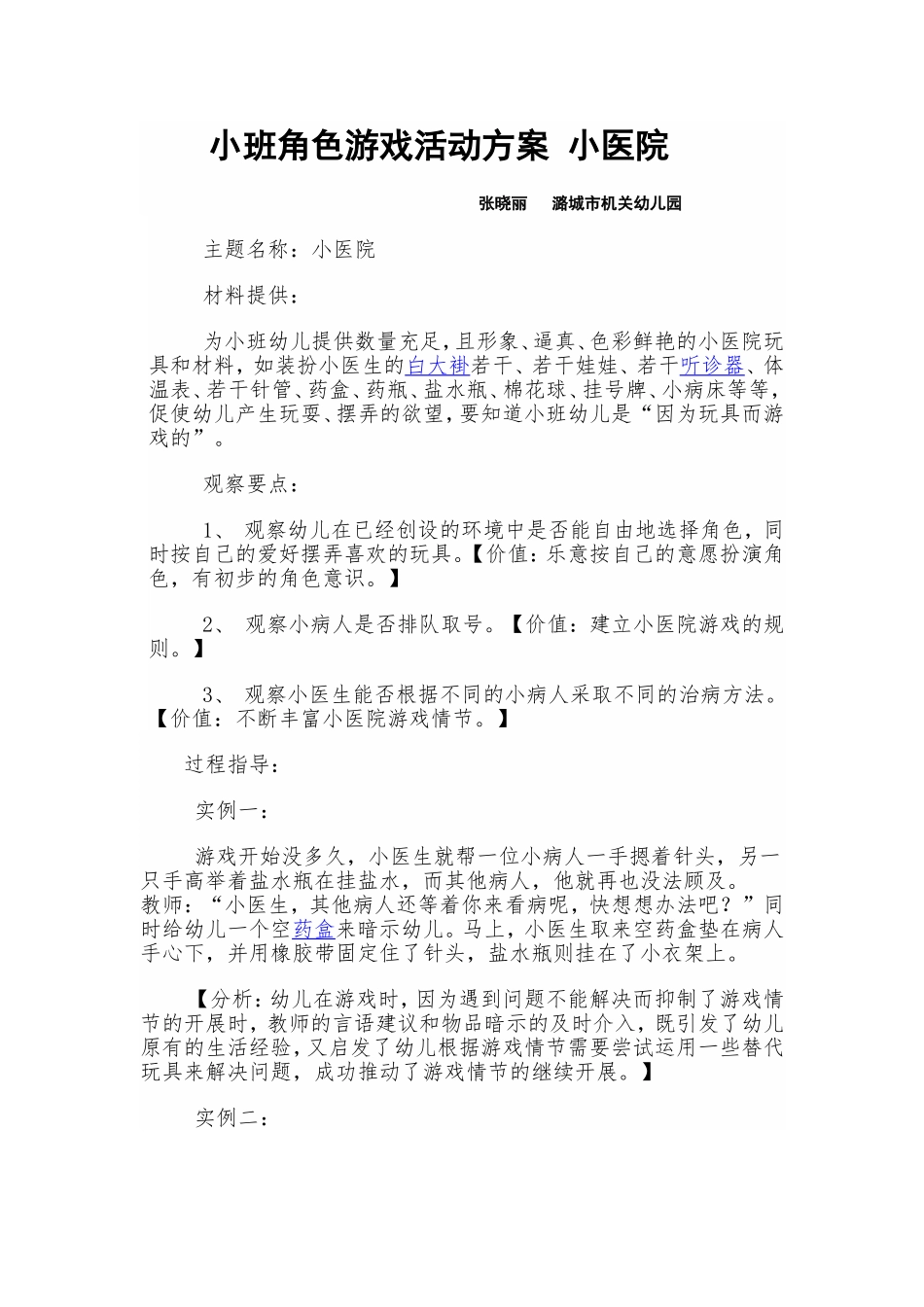 小班角色游戏活动方案小医院_第1页