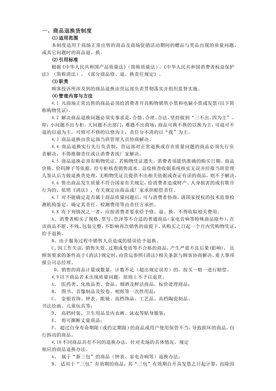 退换货管理规定_第1页
