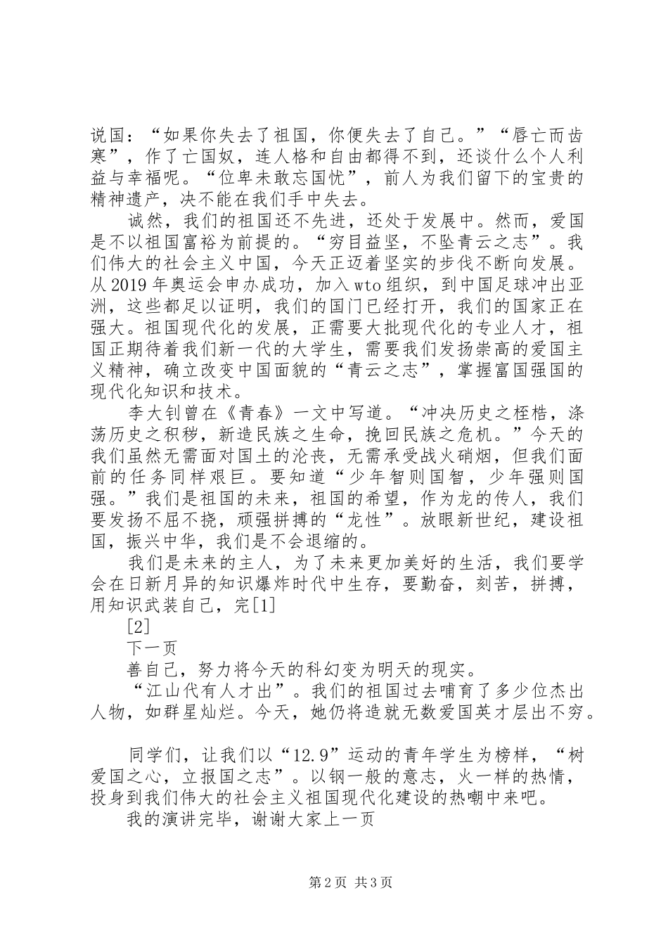 纪念一二九运动爱国演讲稿——民族魂，青年志，不忘一二九_第2页