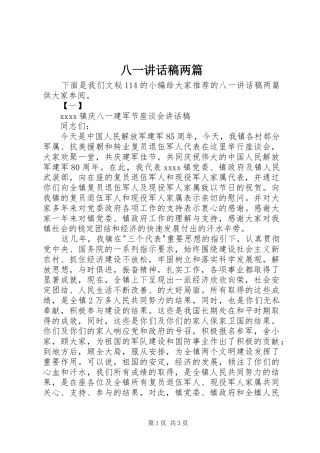 八一讲话稿两篇