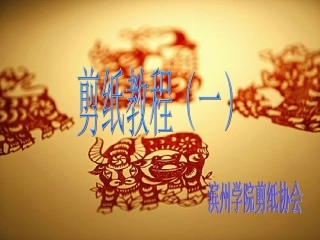 剪纸教程PPT