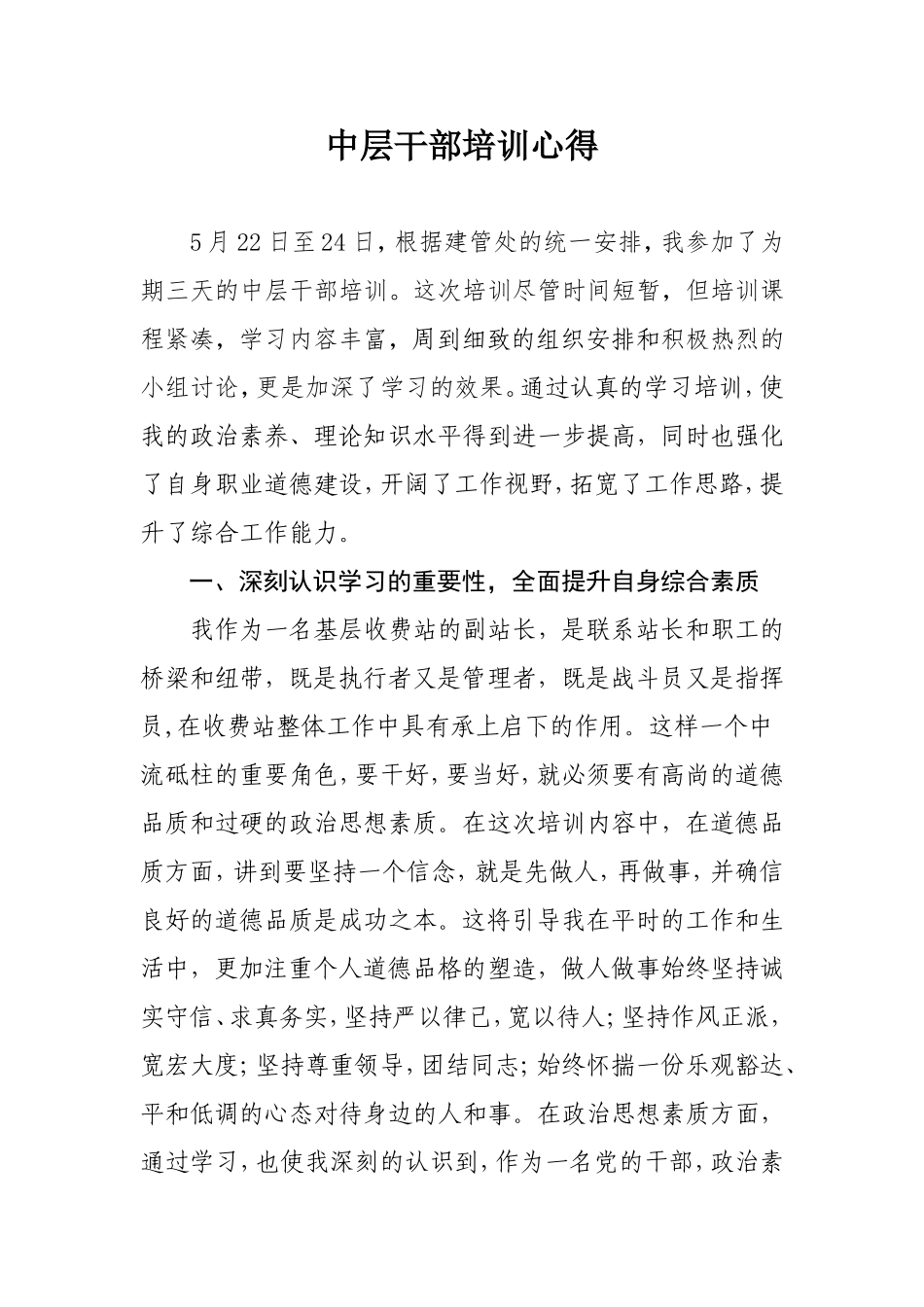 中层干部培训心得_第1页