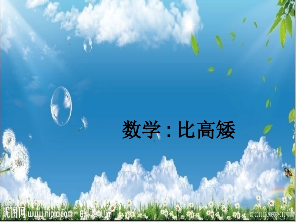 数学：比高矮_第1页
