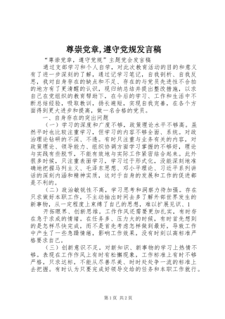 尊崇党章,遵守党规发言稿