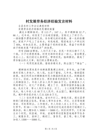村发展劳务经济经验发言材料
