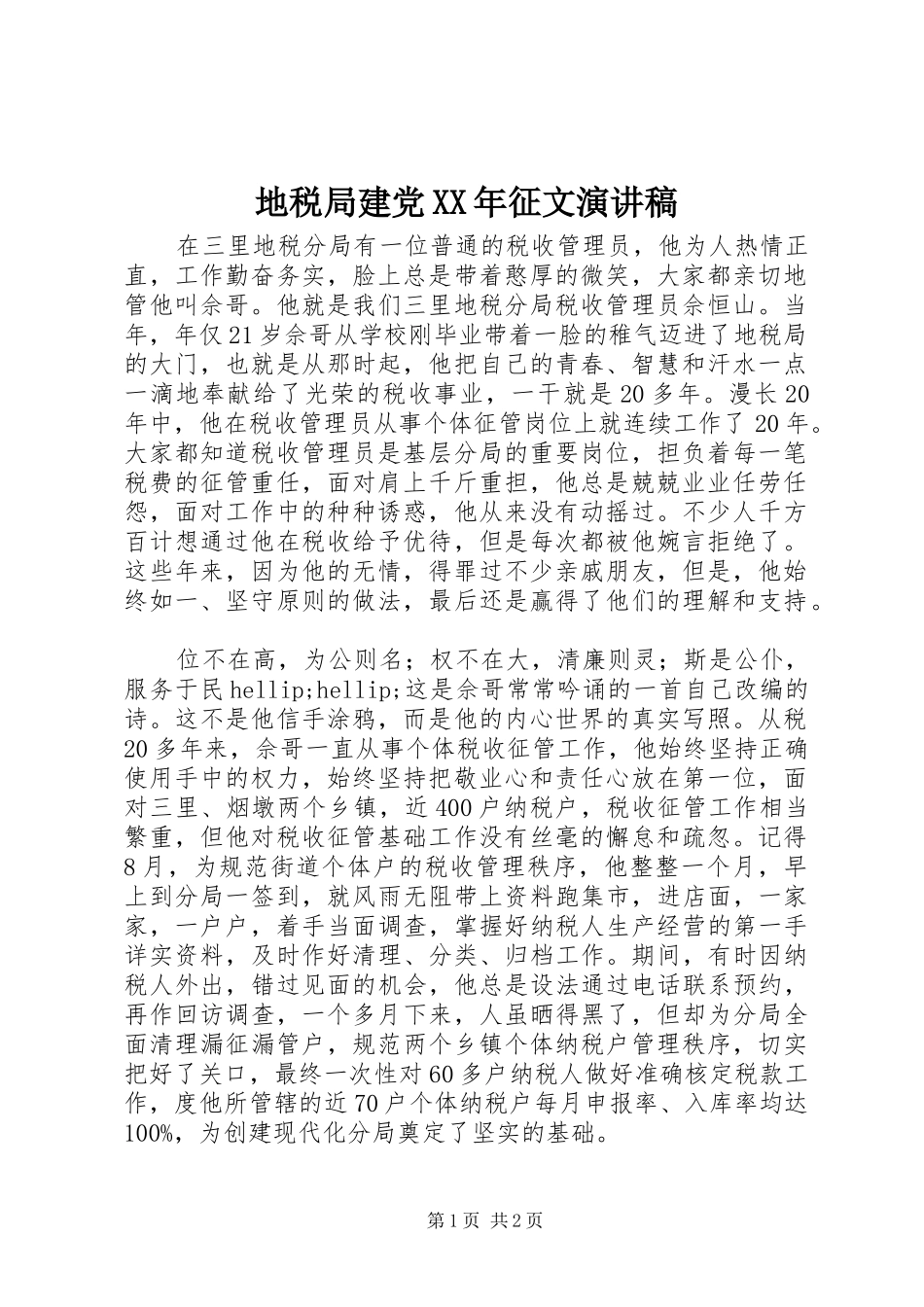 地税局建党XX年征文演讲稿_第1页