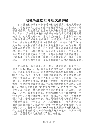 地税局建党XX年征文演讲稿