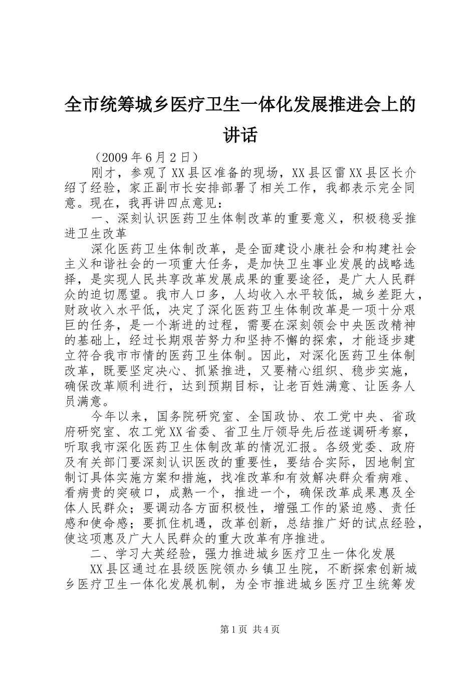 全市统筹城乡医疗卫生一体化发展推进会上的讲话_第1页