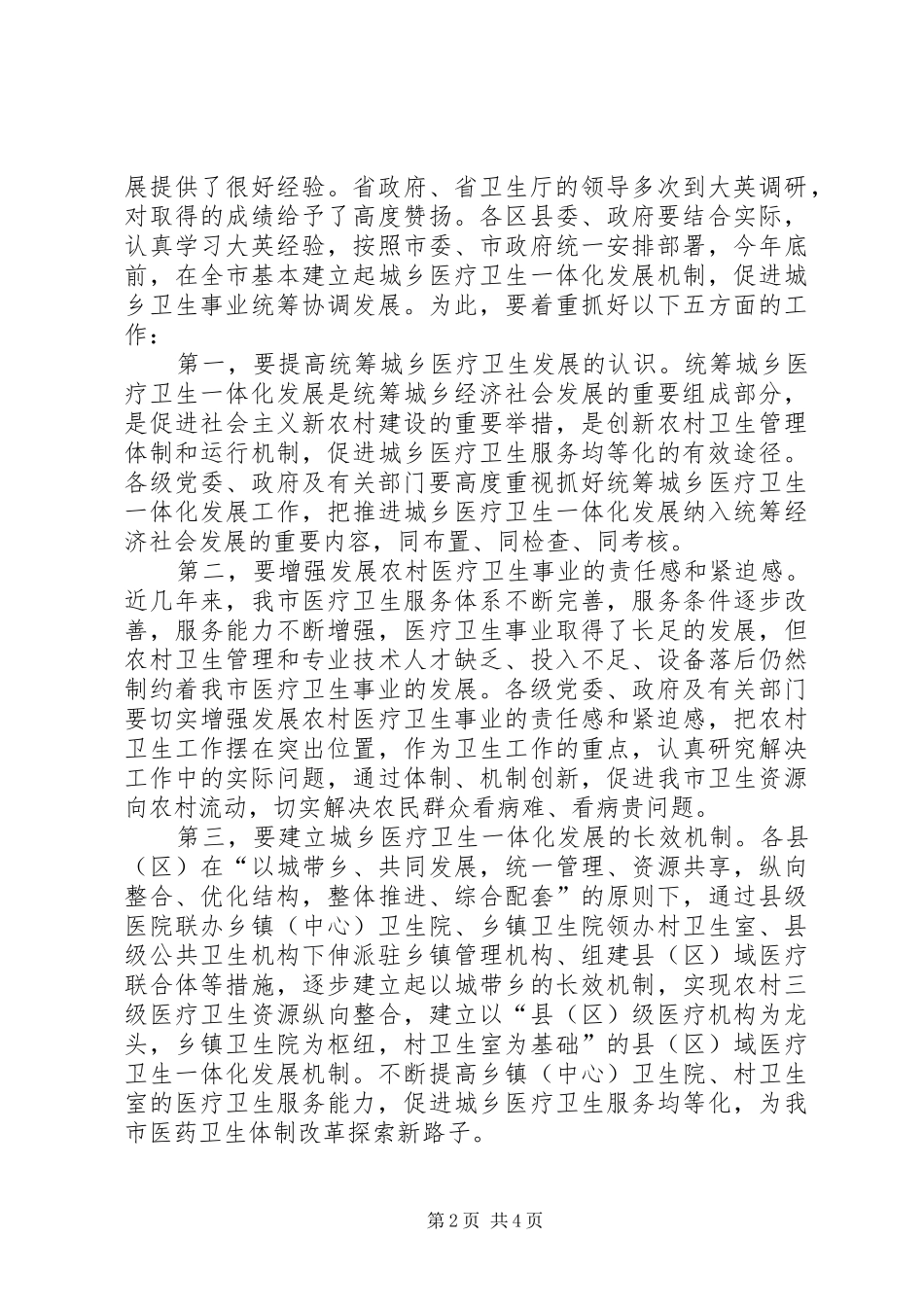 全市统筹城乡医疗卫生一体化发展推进会上的讲话_第2页