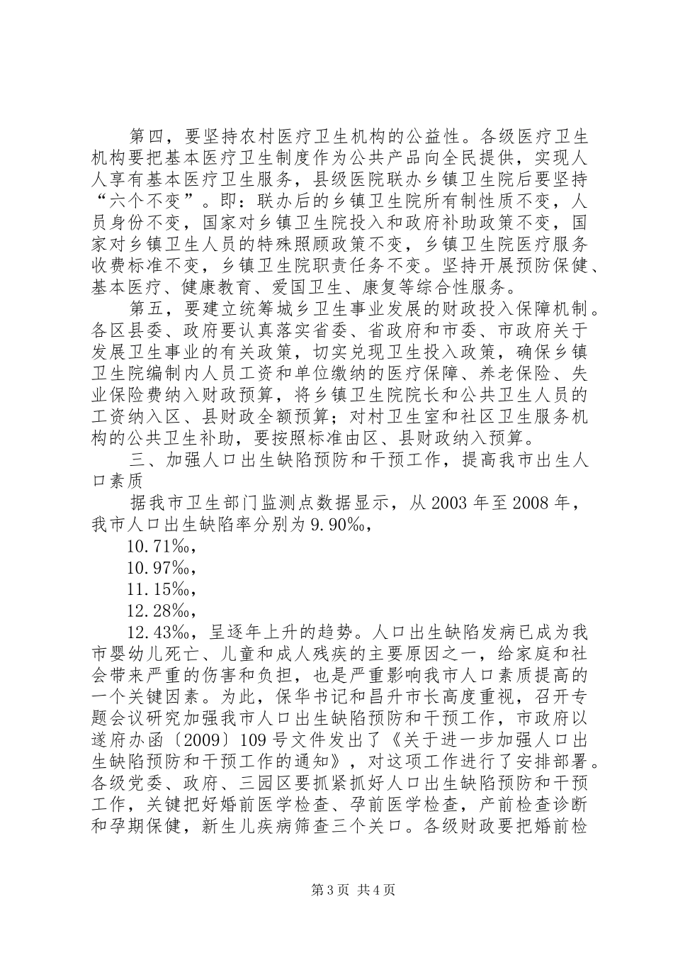 全市统筹城乡医疗卫生一体化发展推进会上的讲话_第3页