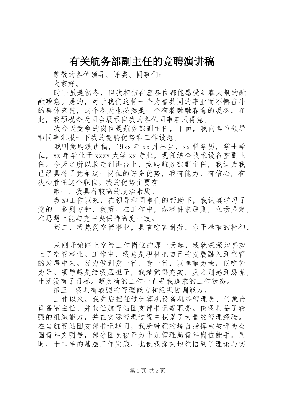 有关航务部副主任的竞聘演讲稿_第1页