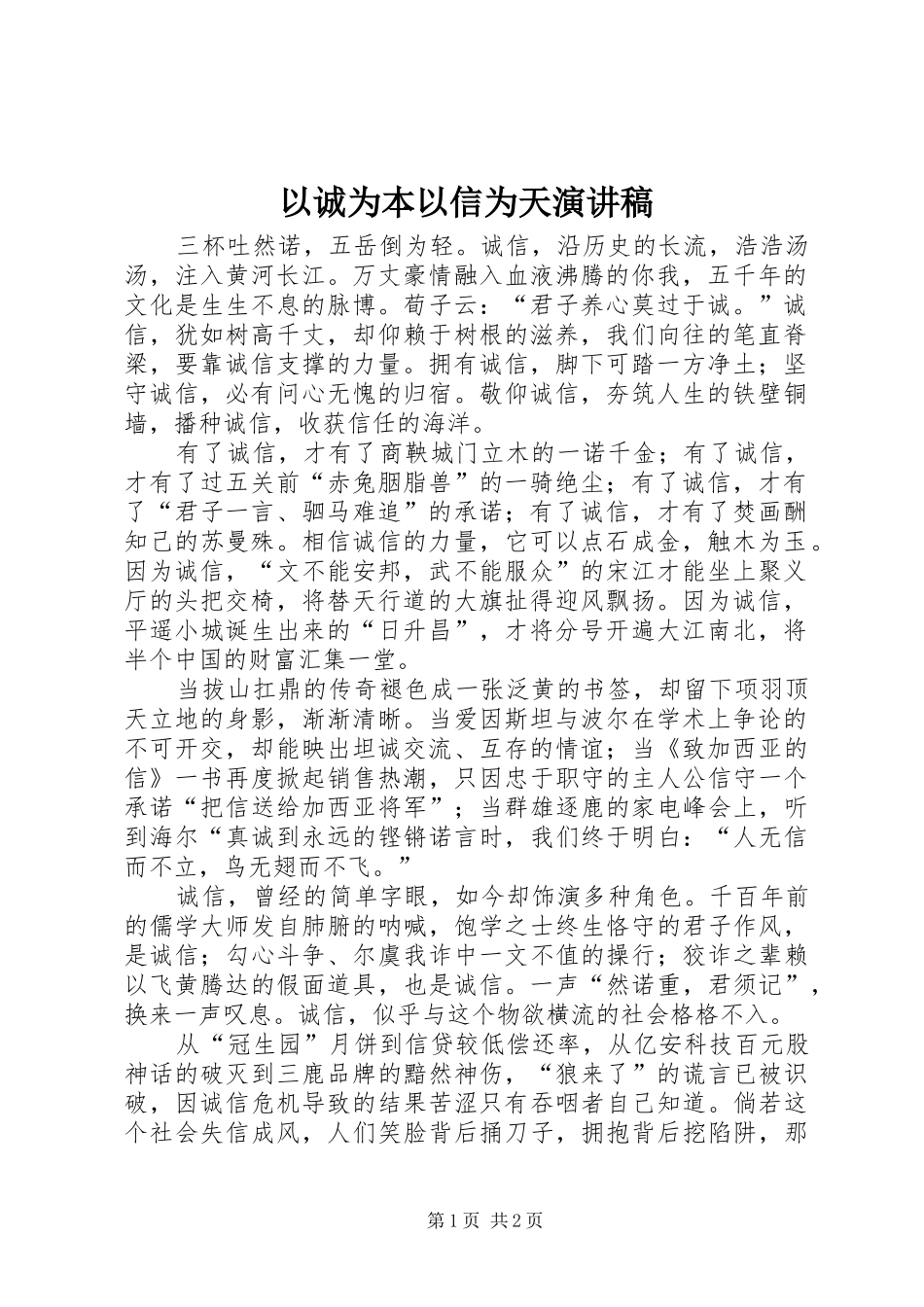 以诚为本以信为天演讲稿_第1页