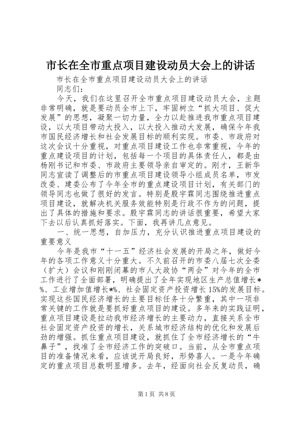 市长在全市重点项目建设动员大会上的讲话_第1页
