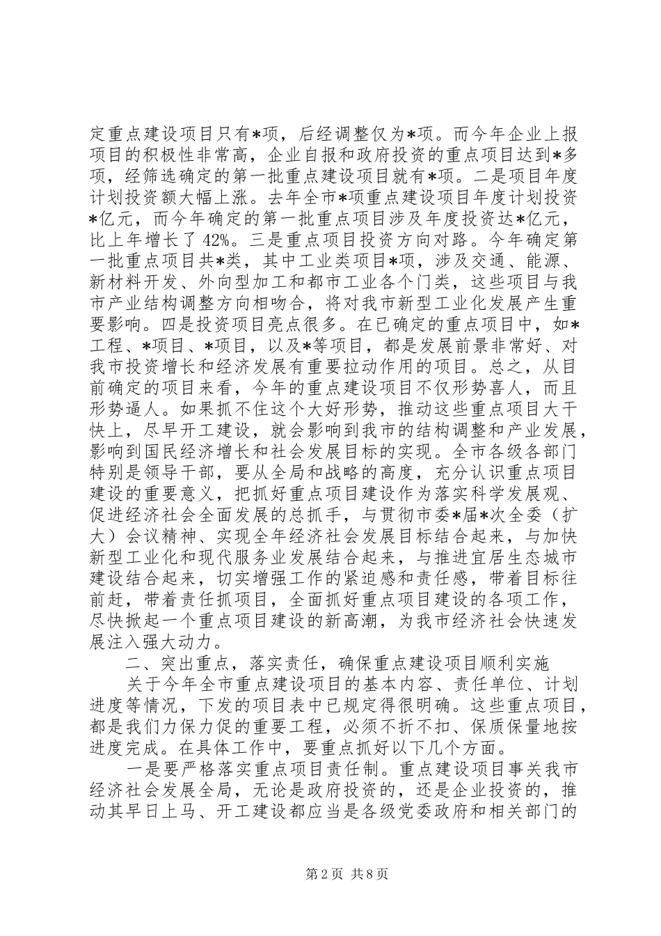 市长在全市重点项目建设动员大会上的讲话_第2页