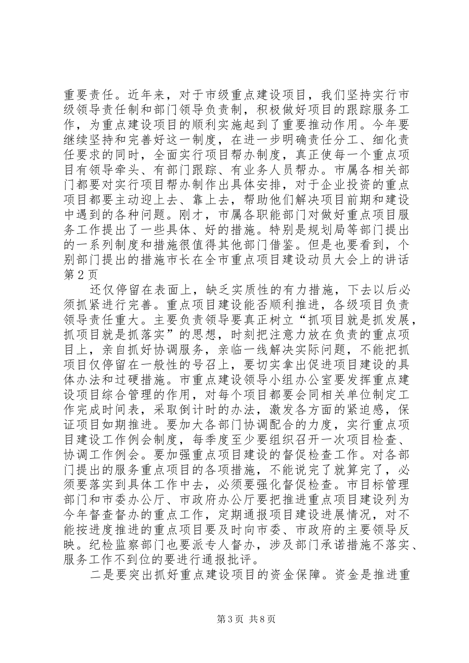 市长在全市重点项目建设动员大会上的讲话_第3页