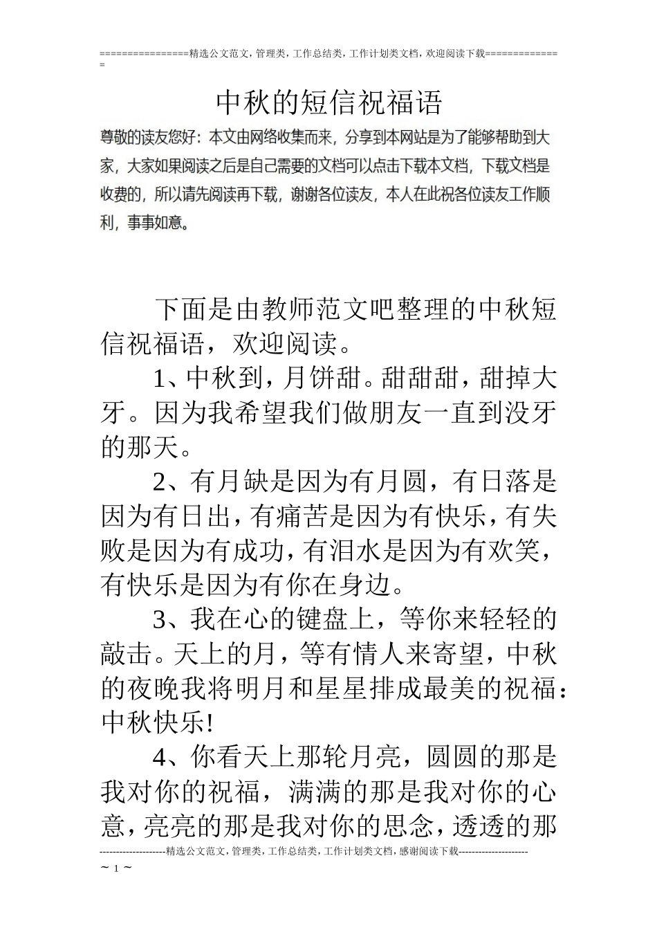 中秋的短信祝福语_第1页