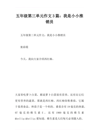 五年级第三单元作文3篇：我是小小推销员