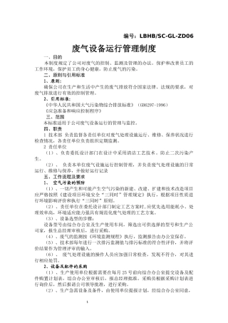 废气设备运行管理制度