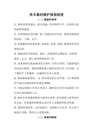 美术器材维护报损制度