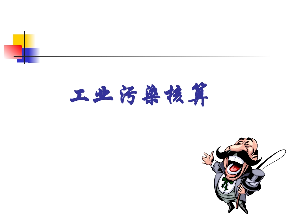 工业污染核算_第1页