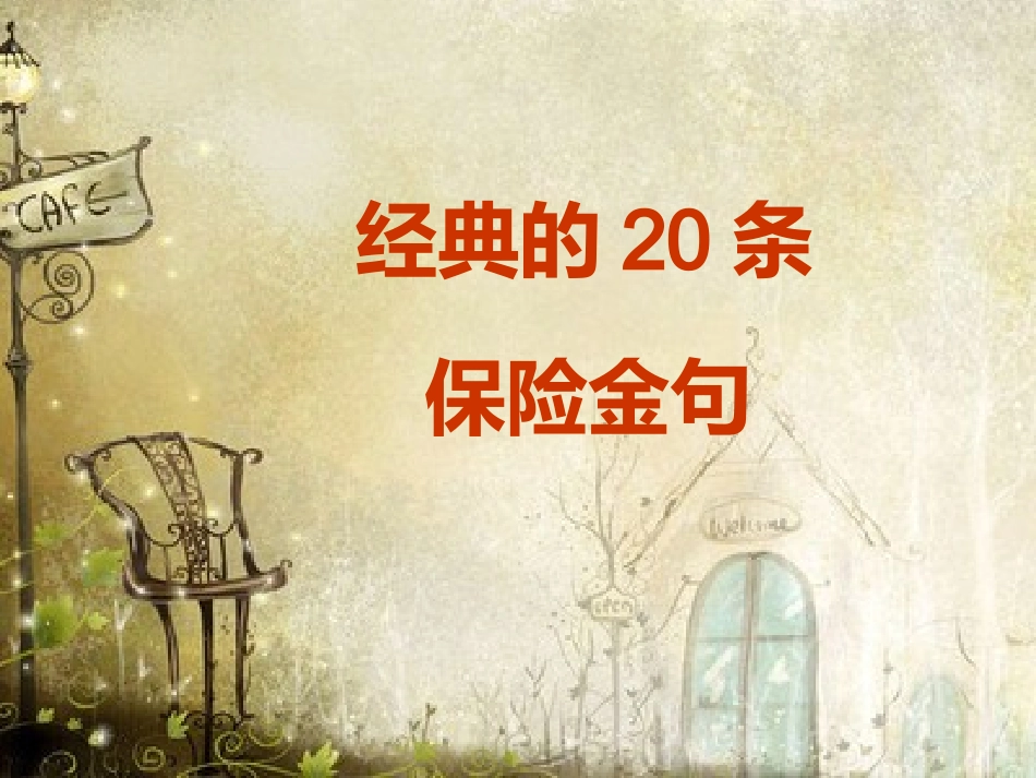 经典的20条保险金句_第1页