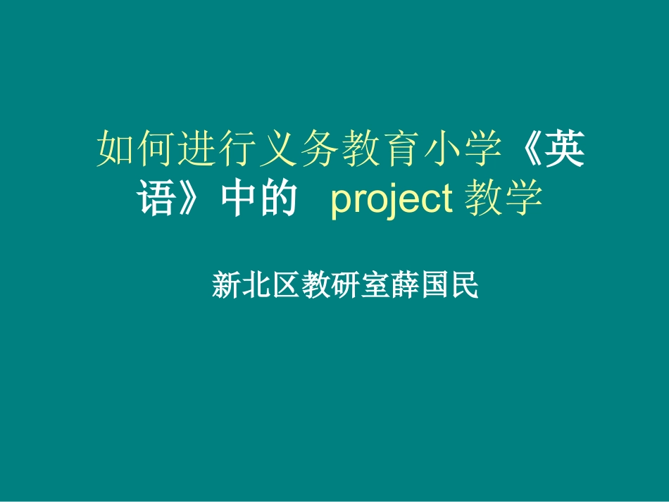 如何进行project教学_第1页