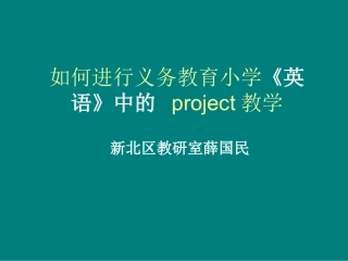 如何进行project教学