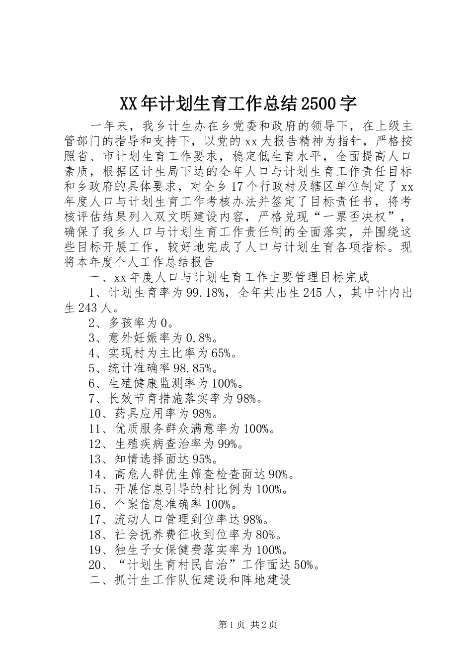 XX年计划生育工作总结2500字_第1页