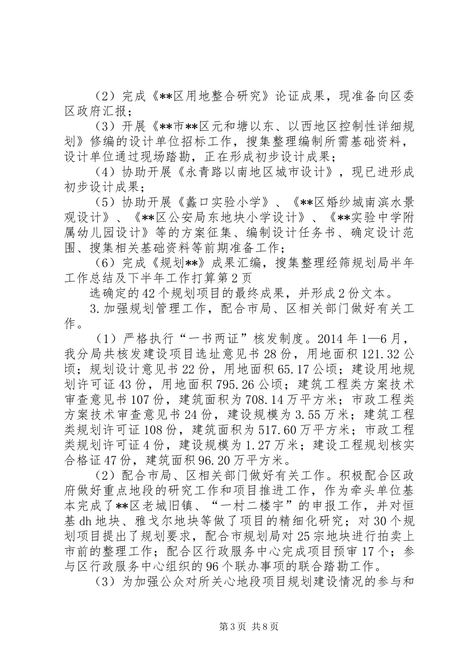 规划局半年工作总结及下半年工作打算 _第3页