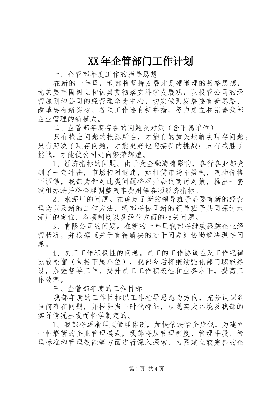 XX年企管部门工作计划 _第1页