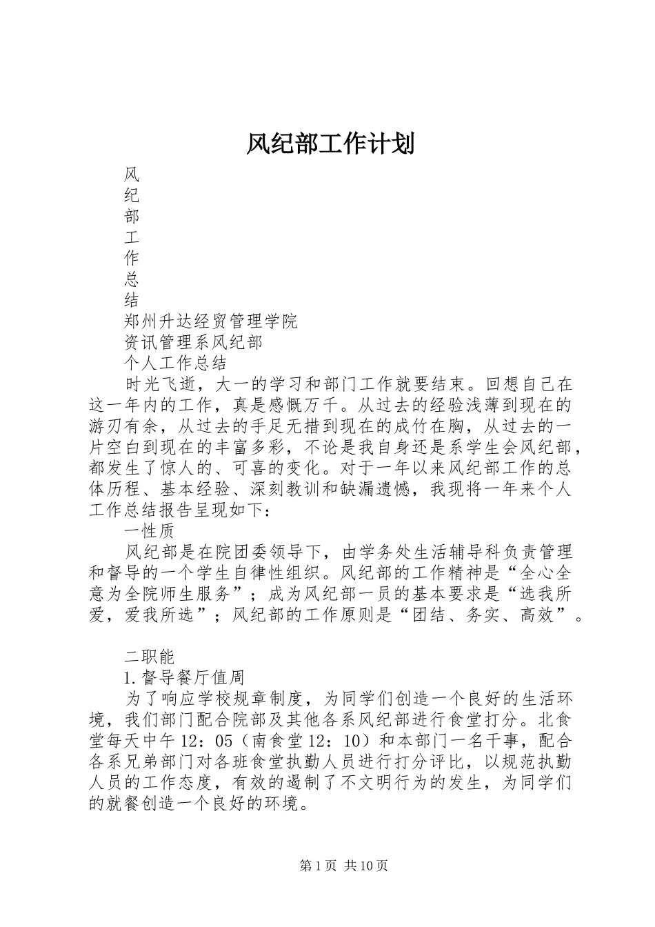 风纪部工作计划 _第1页