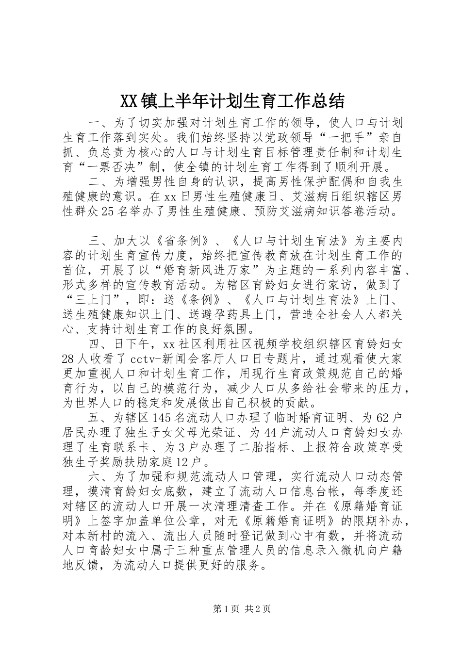 XX镇上半年计划生育工作总结 _第1页