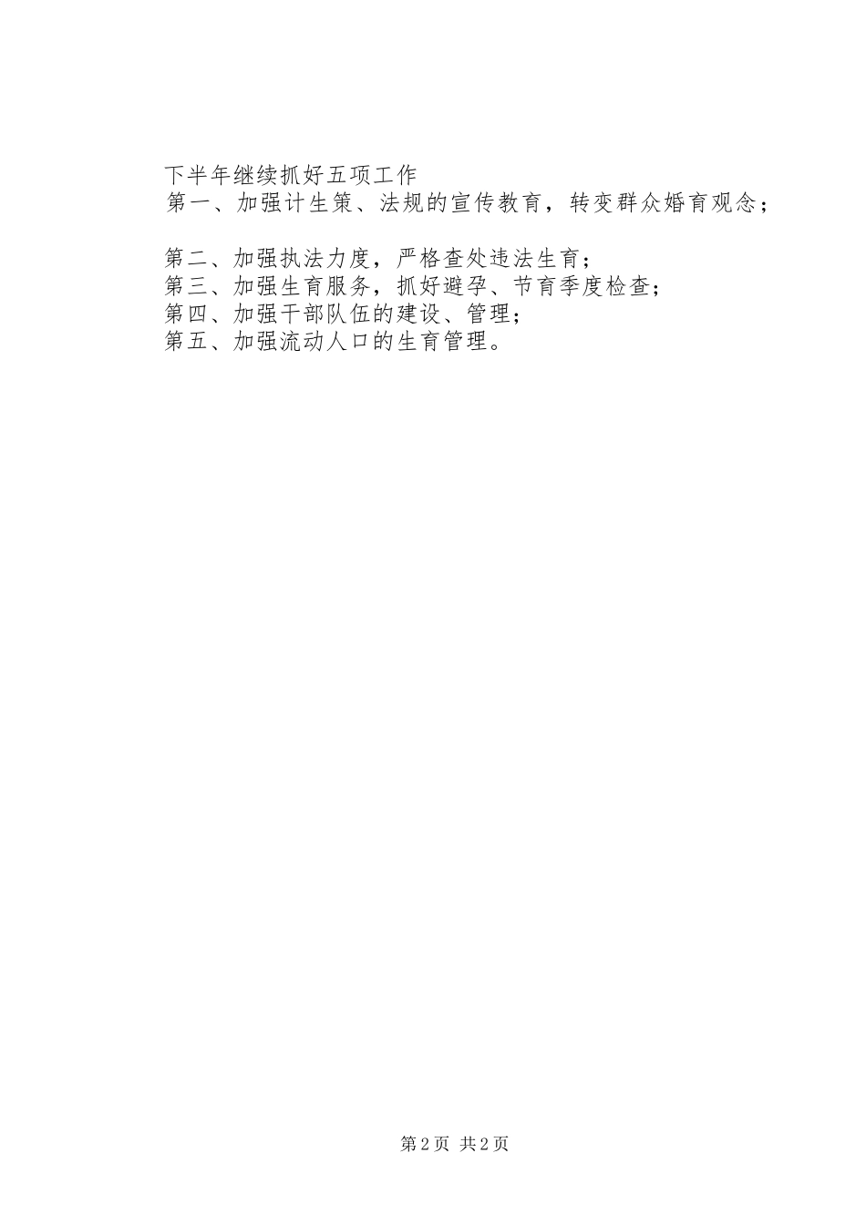 XX镇上半年计划生育工作总结 _第2页