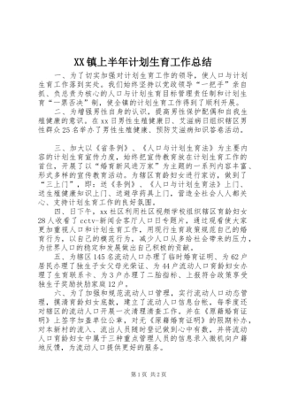 XX镇上半年计划生育工作总结 