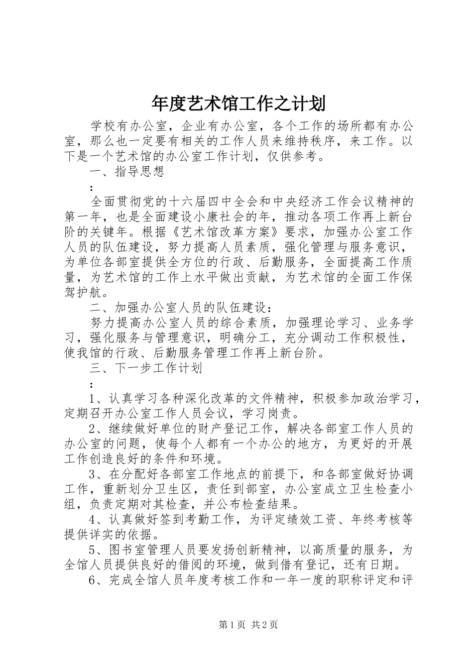 年度艺术馆工作之计划 _第1页