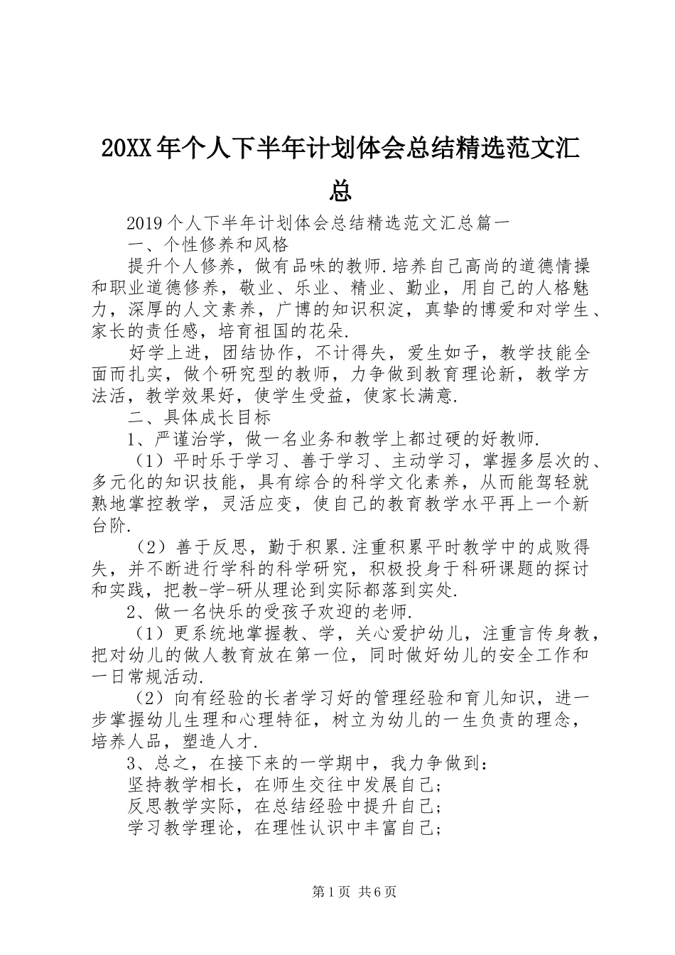 20XX年个人下半年计划体会总结精选范文汇总_第1页