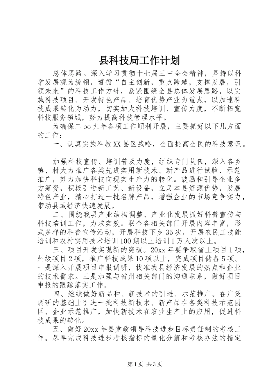 县科技局工作计划 _第1页