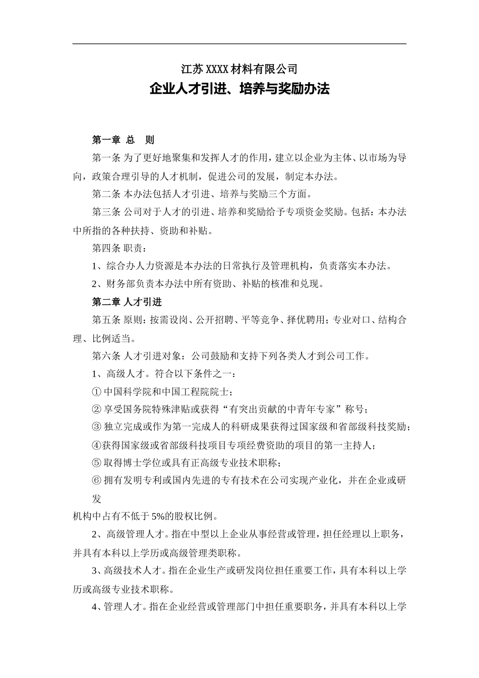 人才引进、培养与奖励办法_第1页