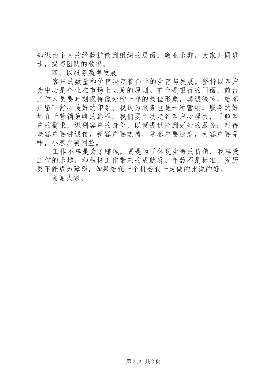 银行营业主管岗位的竞聘演讲稿_第2页